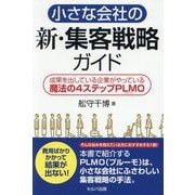 小さな会社の新・集客戦略ガイド―成果を出している企業がやっている魔法の4ステップPLMO [単行本]