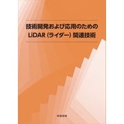技術開発および応用のためのLiDAR（ライダー）関連技術 [単行本]