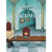 しらんぷりひめ [絵本]