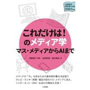 これだけは!のメディア学―マス・メディアからAIまで(大学生の学びをつくる) [単行本]