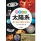 読む図鑑 太陽系―見て読んで謎にせまる [単行本]