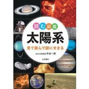 読む図鑑 太陽系―見て読んで謎にせまる [単行本]