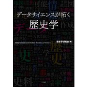データサイエンスが拓く歴史学 [単行本]