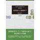 福澤諭吉と後藤新平(渡辺利夫精選著作集) [全集叢書]