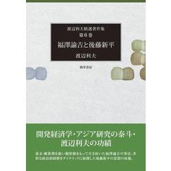 福澤諭吉と後藤新平(渡辺利夫精選著作集) [全集叢書]