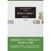 福澤諭吉と後藤新平(渡辺利夫精選著作集) [全集叢書]