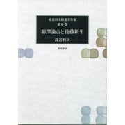 福澤諭吉と後藤新平(渡辺利夫精選著作集〈第6巻〉) [全集叢書]