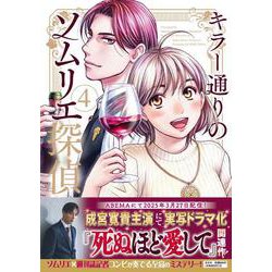 キラー通りのソムリエ探偵　4巻(光文社コミックス) [コミック]