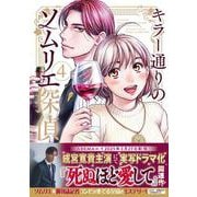 キラー通りのソムリエ探偵　4巻(光文社コミックス) [コミック]
