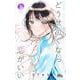 どうせ泣くなら恋がいい 8(マーガレットコミックス) [コミック]