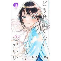 どうせ泣くなら恋がいい 8(マーガレットコミックス) [コミック]