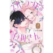 ネバーランドの白川さん 3(マーガレットコミックス) [コミック]