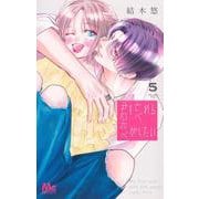 君を忘れる恋がしたい 5(マーガレットコミックス) [コミック]