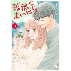 薔薇なまいにち 3(マーガレットコミックス) [コミック]