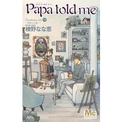 Papa told me Cocohana ver.13 ～物語のお城へ～(マーガレットコミックス) [コミック]