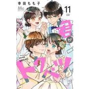 君がトクベツ 11(マーガレットコミックス) [コミック]