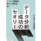 データ分析成功のセオリー―ビジネス課題の発見と解決を導く [単行本]