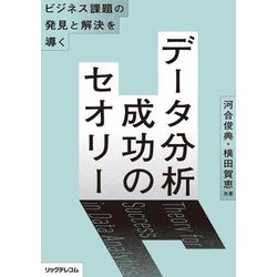 データ分析成功のセオリー―ビジネス課題の発見と解決を導く [単行本]