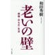 老いの壁―感情・からだ・生活 [単行本]