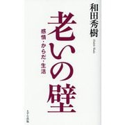 老いの壁―感情・からだ・生活 [単行本]
