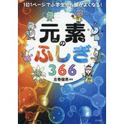元素のふしぎ366―1日1ページで小学生から頭がよくなる! [単行本]