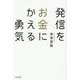 発信をお金にかえる勇気 [単行本]