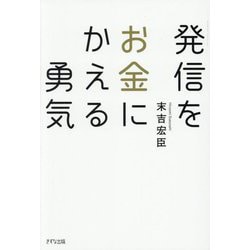 発信をお金にかえる勇気 [単行本]