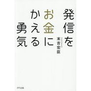 発信をお金にかえる勇気 [単行本]