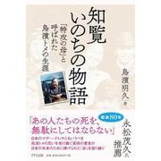 知覧いのちの物語--「特攻の母」と呼ばれた鳥濱トメの生涯 [単行本]