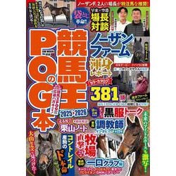 競馬王のPOG本 2025-2026(GW MOOK<950>) [ムックその他]