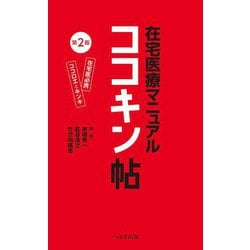 在宅医療マニュアル ココキン帖―在宅医必携ココロエとキンキ 第2版 [単行本]