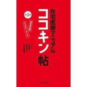 在宅医療マニュアル ココキン帖―在宅医必携ココロエとキンキ 第2版 [単行本]