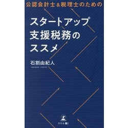 公認会計士&税理士のための スタートアップ支援税務のススメ [単行本]