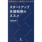 公認会計士&税理士のための スタートアップ支援税務のススメ [単行本]