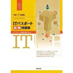 ITパスポート試験問題集〈令和7年度版〉 [単行本]