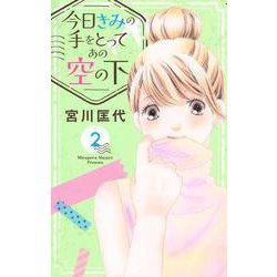 今日きみの手をとってあの空の下 2(オフィスユーコミックス) [コミック]