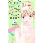 今日きみの手をとってあの空の下 2(オフィスユーコミックス) [コミック]
