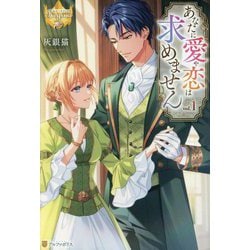 あなたに愛や恋は求めません〈1〉(レジーナブックス) [単行本]