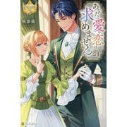 あなたに愛や恋は求めません〈1〉(レジーナブックス) [単行本]