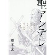 聖アンデレ―イエス・キリストを支えた史上最強CFO [単行本]
