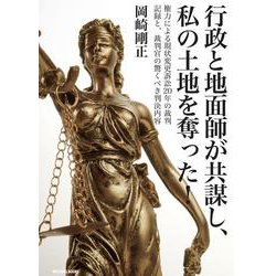 行政と地面師が共謀し、私の土地を奪った！－権力による現状変更訴訟20年の裁判記録と、裁判官の驚くべき判決内容 [単行本]