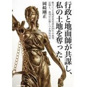 行政と地面師が共謀し、私の土地を奪った！－権力による現状変更訴訟20年の裁判記録と、裁判官の驚くべき判決内容 [単行本]