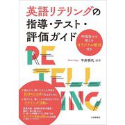 英語リテリングの指導・テスト・評価ガイド―中高生から使えるオリジナル教材付き [単行本]