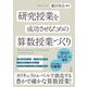 研究授業を成功させるための算数授業づくり [単行本]