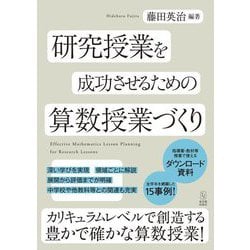 研究授業を成功させるための算数授業づくり [単行本]