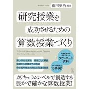 研究授業を成功させるための算数授業づくり [単行本]