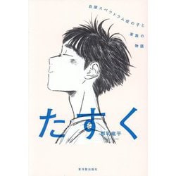 たすく―自閉スペクトラム症の子と家族の物語 [単行本]