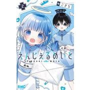 えんじぇるめいと 2(りぼんマスコットコミックス) [コミック]