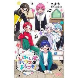 いれいすハウスへようこそ！ ～個性バラバラな歌い手が一緒に住むことになった件～(りぼんマスコットコミックス) [コミック]