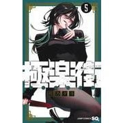 極楽街 5(ジャンプコミックス) [コミック]